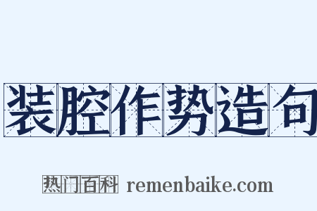 装腔作势造句是什么意思的图片